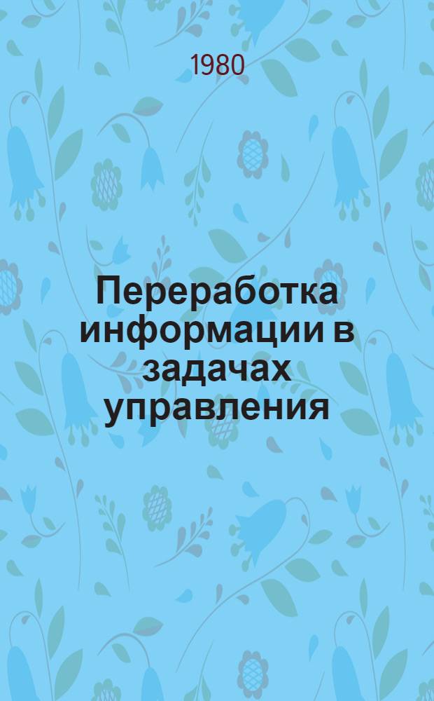 Переработка информации в задачах управления : Темат. сб. науч. тр. ин-та