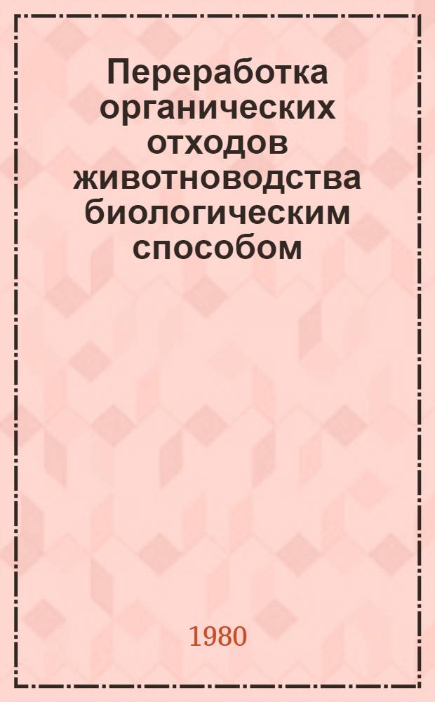 Переработка органических отходов животноводства биологическим способом : Сб. статей