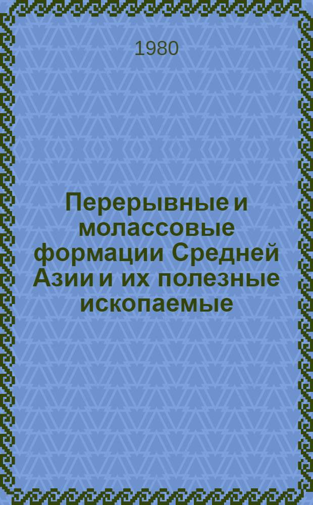Перерывные и молассовые формации Средней Азии и их полезные ископаемые : Сб. статей
