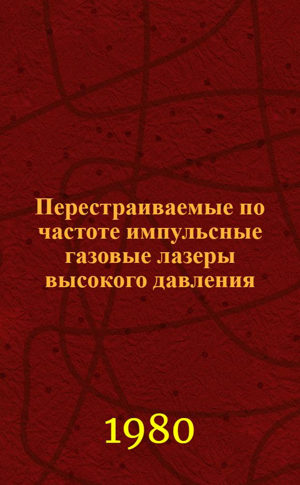 Перестраиваемые по частоте импульсные газовые лазеры высокого давления