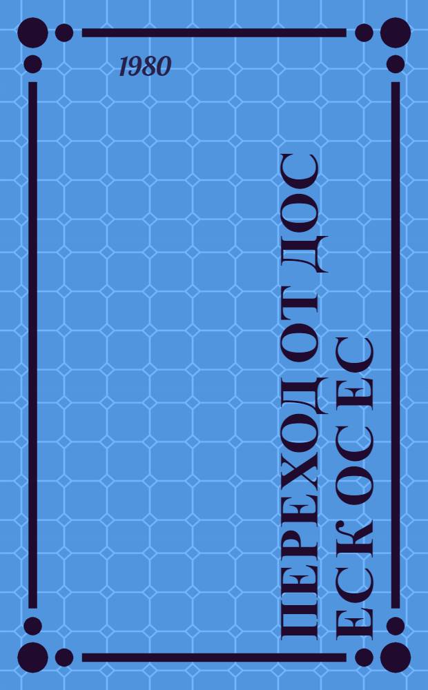 Переход от ДОС ЕС к ОС ЕС : Справ. пособие