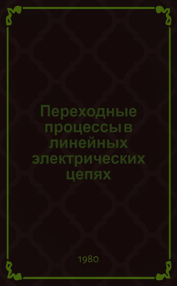 Переходные процессы в линейных электрических цепях : Метод переменных состояния : Учеб. пособие