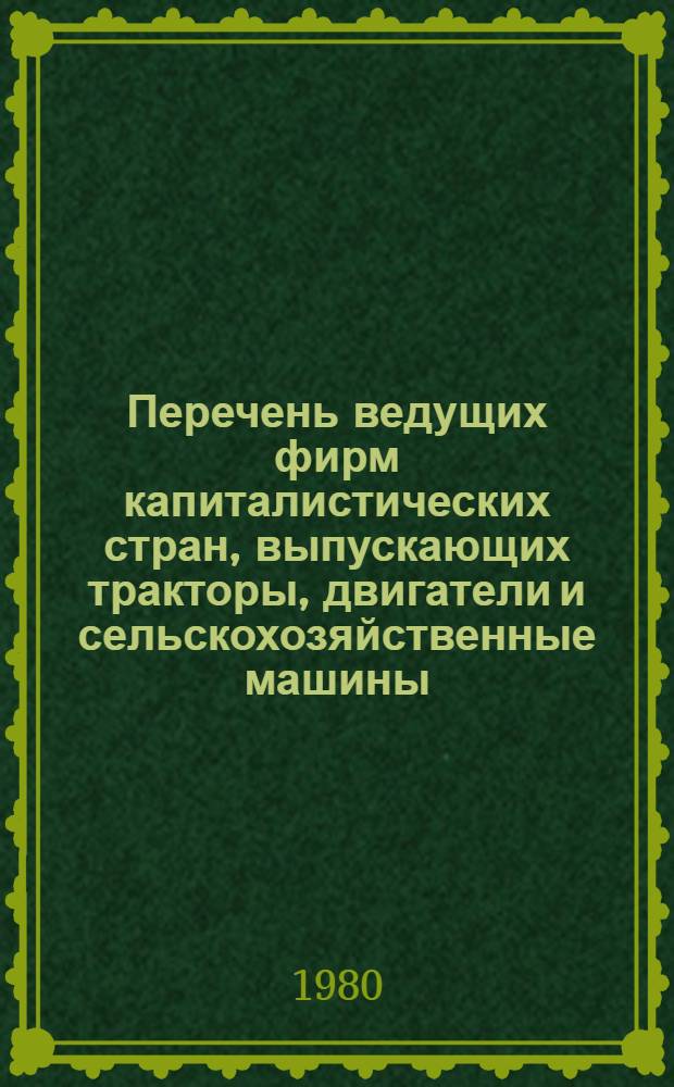 Перечень ведущих фирм капиталистических стран, выпускающих тракторы, двигатели и сельскохозяйственные машины