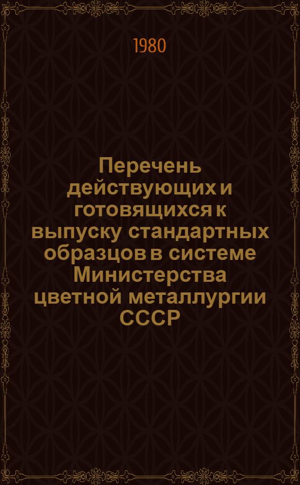 Перечень действующих и готовящихся к выпуску стандартных образцов в системе Министерства цветной металлургии СССР