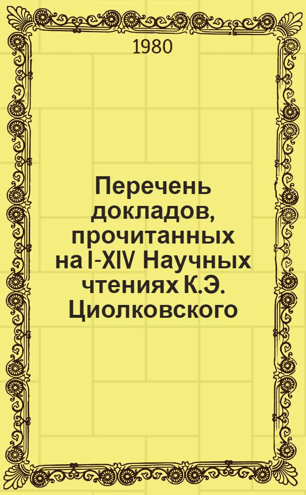 Перечень докладов, прочитанных на I-XIV Научных чтениях К.Э. Циолковского (1966-1979 гг.)