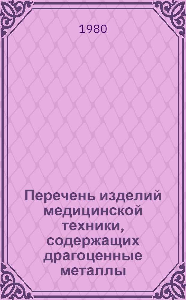 Перечень изделий медицинской техники, содержащих драгоценные металлы