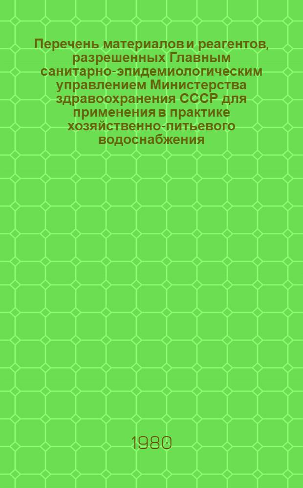 Перечень материалов и реагентов, разрешенных Главным санитарно-эпидемиологическим управлением Министерства здравоохранения СССР для применения в практике хозяйственно-питьевого водоснабжения