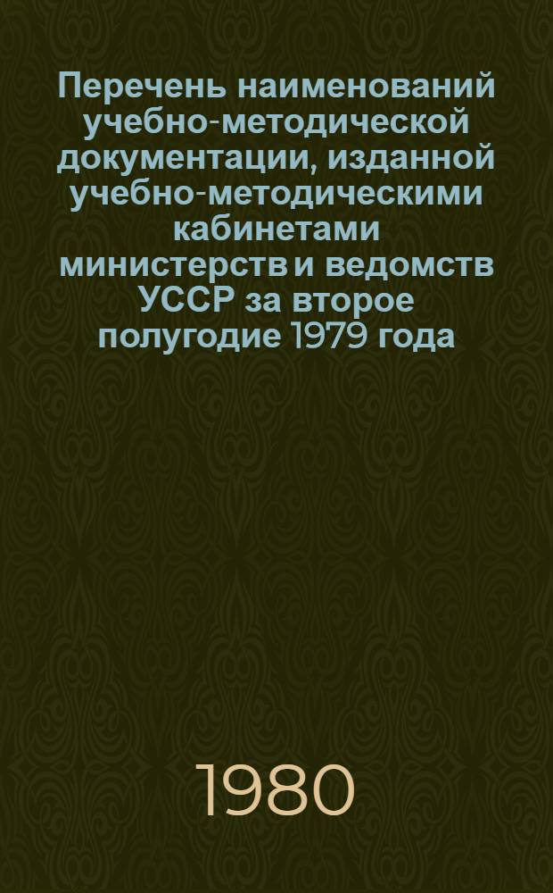 Перечень наименований учебно-методической документации, изданной учебно-методическими кабинетами министерств и ведомств УССР за второе полугодие 1979 года