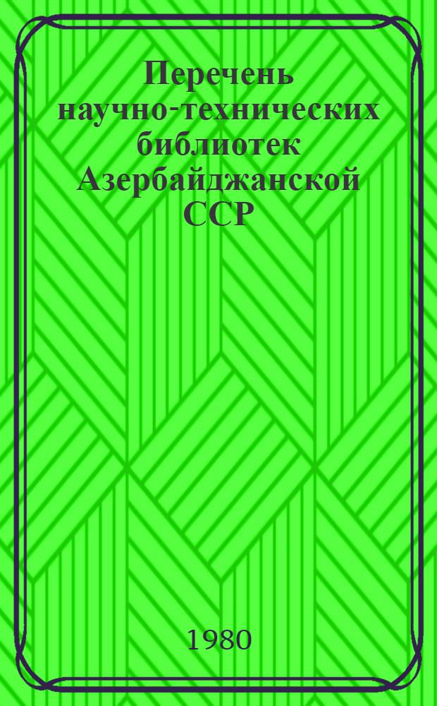 Перечень научно-технических библиотек Азербайджанской ССР