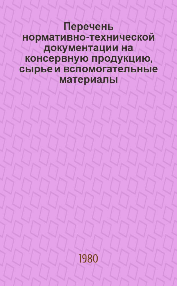 Перечень нормативно-технической документации на консервную продукцию, сырье и вспомогательные материалы, действующие на 1 мая 1980 года