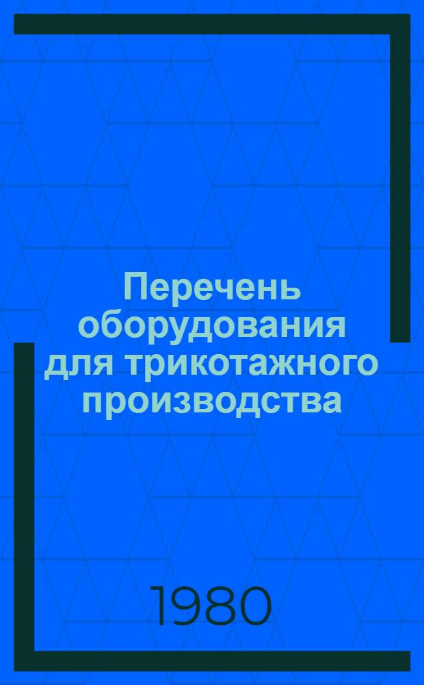 Перечень оборудования для трикотажного производства