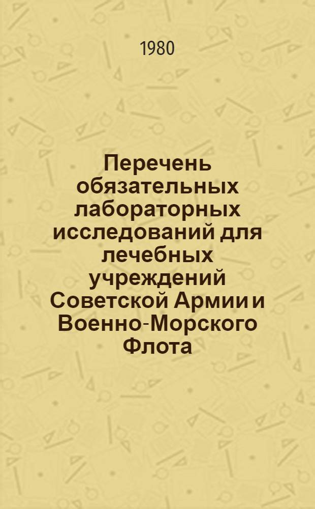 Перечень обязательных лабораторных исследований для лечебных учреждений Советской Армии и Военно-Морского Флота