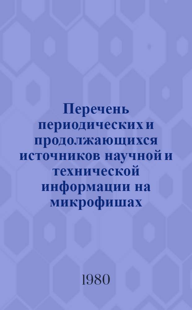 Перечень периодических и продолжающихся источников научной и технической информации на микрофишах