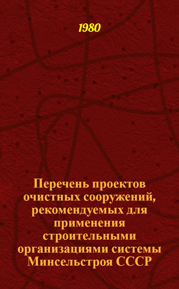 Перечень проектов очистных сооружений, рекомендуемых для применения строительными организациями системы Минсельстроя СССР