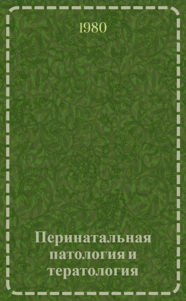 Перинатальная патология и тератология : Науч.-темат. сб