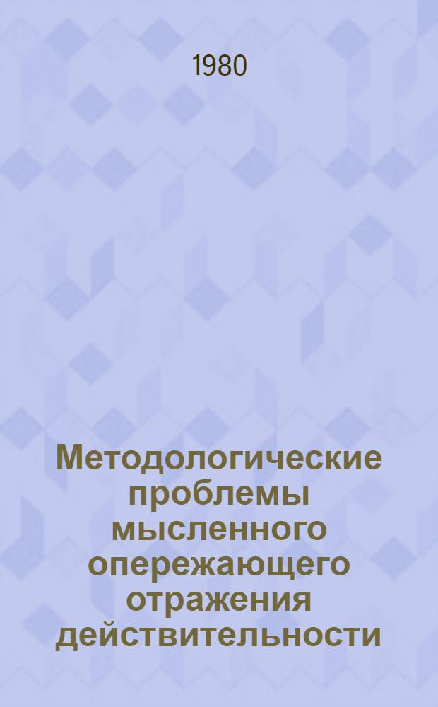 Методологические проблемы мысленного опережающего отражения действительности : (На материале искусства) : Автореф. дис. на соиск. учен. степ. канд. филос. наук : (09.00.01)