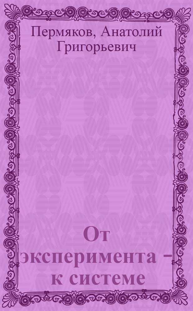 От эксперимента - к системе : (Бригад. подряд на лесозаготовках)