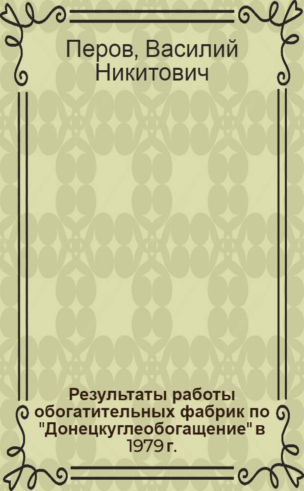 Результаты работы обогатительных фабрик по "Донецкуглеобогащение" в 1979 г.