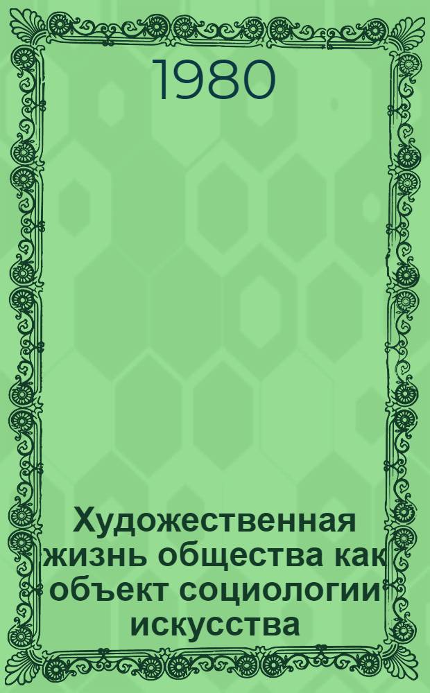 Художественная жизнь общества как объект социологии искусства