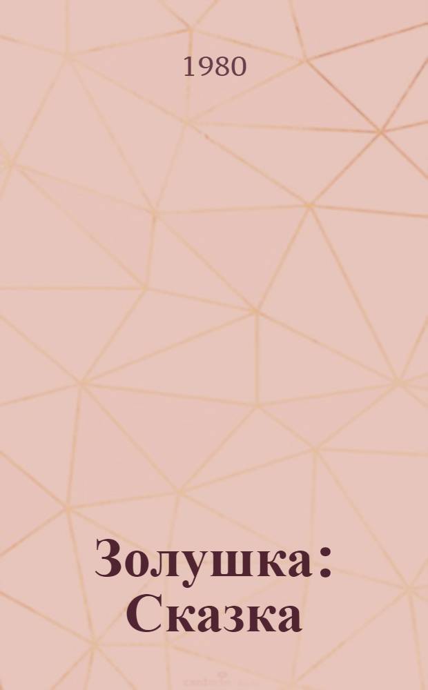 Золушка : Сказка : Для дошк. возраста