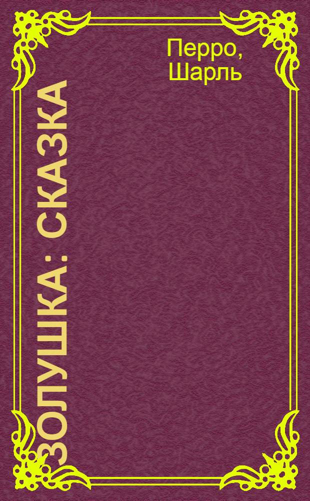Золушка : Сказка : Для дошк. возраста