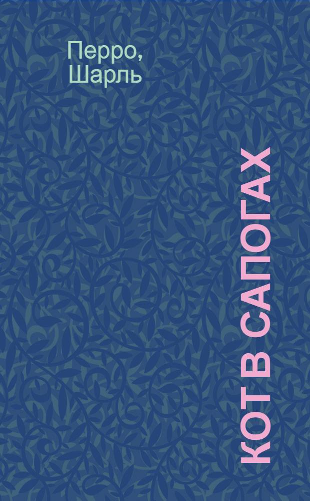 Кот в сапогах : Сказка : Для дошк. возраста