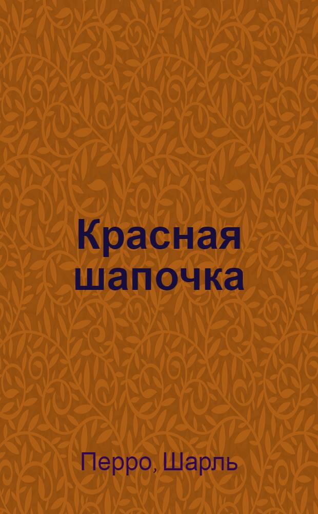 Красная шапочка : Сказка : Для дошк. возраста