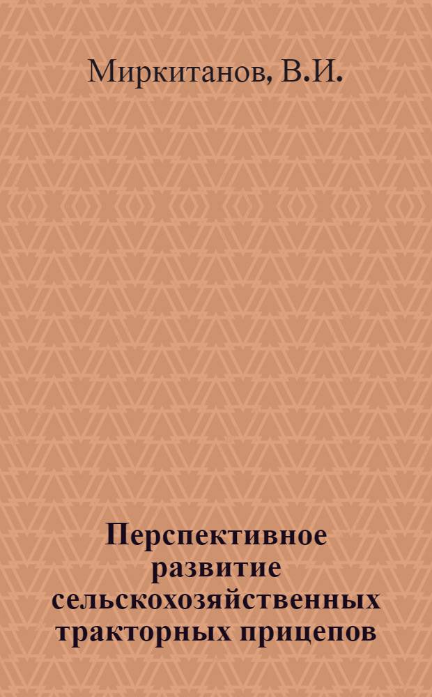 Перспективное развитие сельскохозяйственных тракторных прицепов