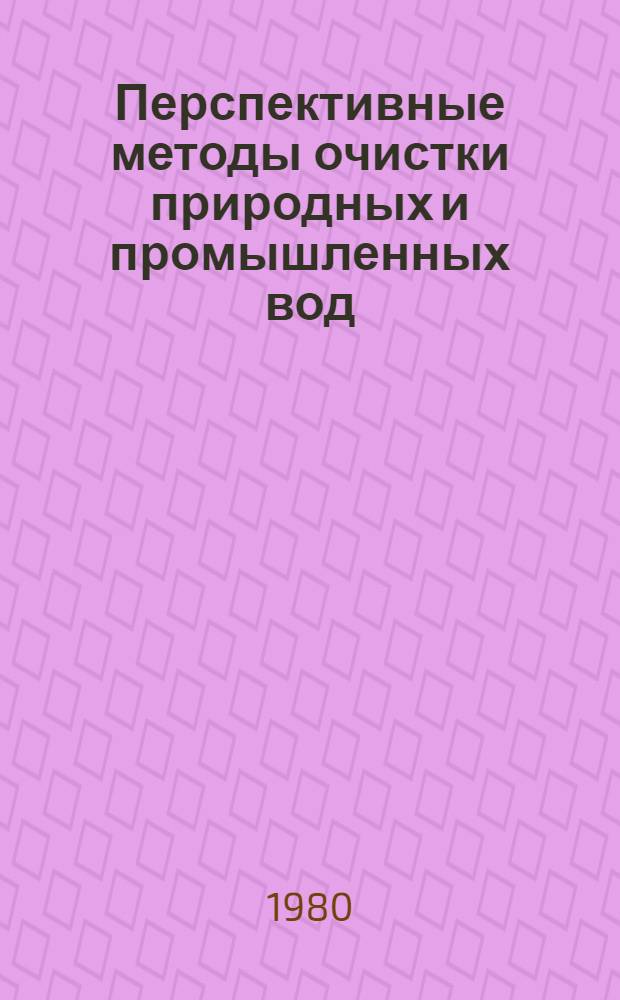 Перспективные методы очистки природных и промышленных вод : Межвуз. сб. науч. тр