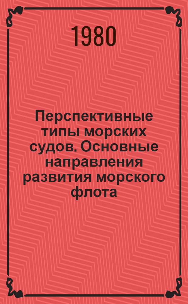 Перспективные типы морских судов. Основные направления развития морского флота : Сб. статей