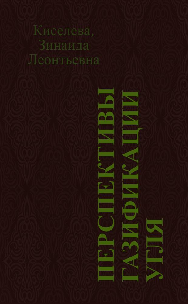 Перспективы газификации угля