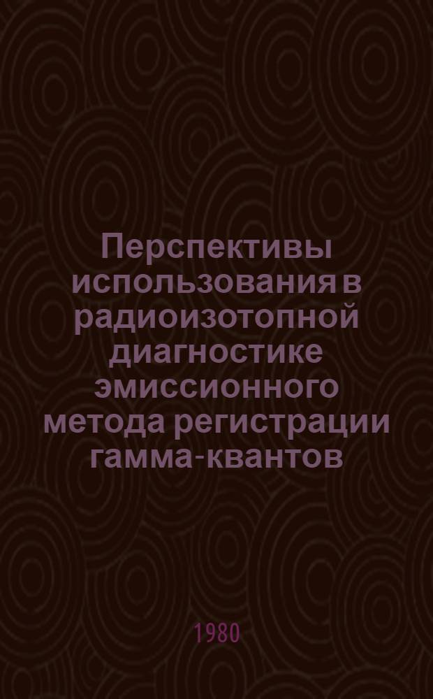 Перспективы использования в радиоизотопной диагностике эмиссионного метода регистрации гамма-квантов