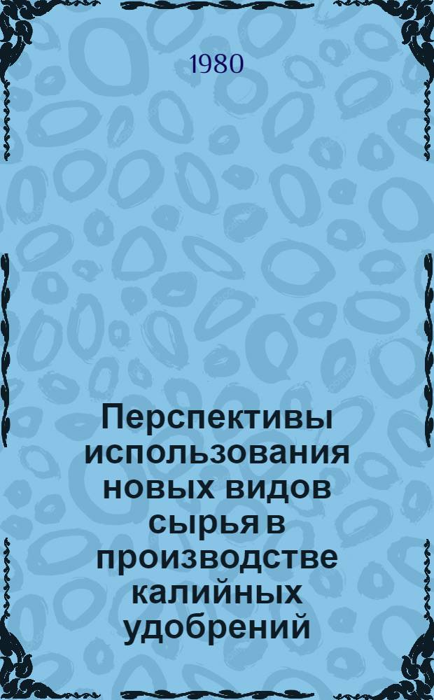 Перспективы использования новых видов сырья в производстве калийных удобрений : Сб. науч. тр