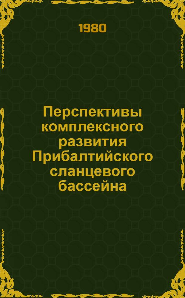 Перспективы комплексного развития Прибалтийского сланцевого бассейна : Докл. науч.-техн. совещ. (№ 43), (12 дек. 1979 г., Ленинград)