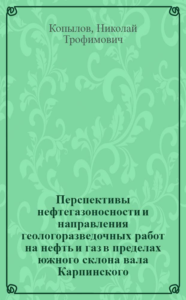 Перспективы нефтегазоносности и направления геологоразведочных работ на нефть и газ в пределах южного склона вала Карпинского