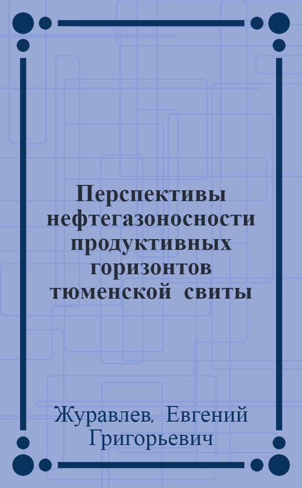 Перспективы нефтегазоносности продуктивных горизонтов тюменской свиты