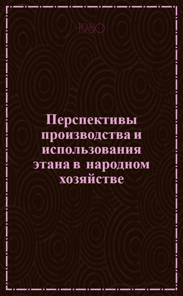 Перспективы производства и использования этана в народном хозяйстве