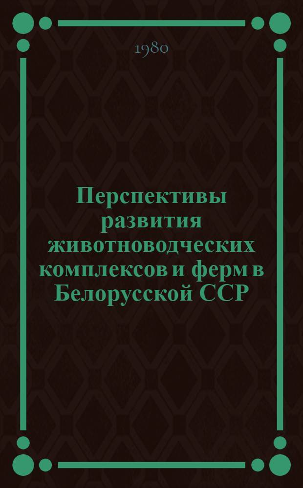 Перспективы развития животноводческих комплексов и ферм в Белорусской ССР