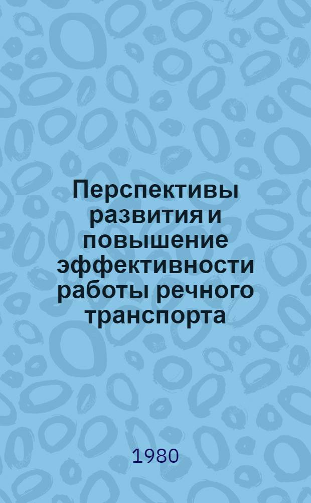 Перспективы развития и повышение эффективности работы речного транспорта : Сб. статей