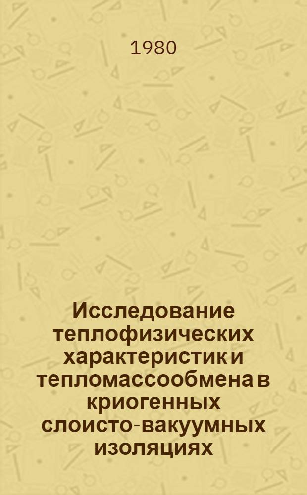Исследование теплофизических характеристик и тепломассообмена в криогенных слоисто-вакуумных изоляциях, разработка новых изоляционных структур : Автореф. дис. на соиск. учен. степ. канд. техн. наук : (01.04.14)