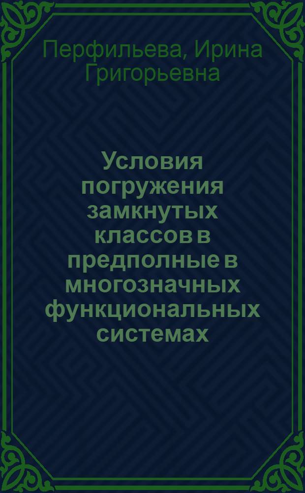 Условия погружения замкнутых классов в предполные в многозначных функциональных системах : Автореф. дис. на соиск. учен. степ. канд. физ.-мат. наук : (01.01.09)