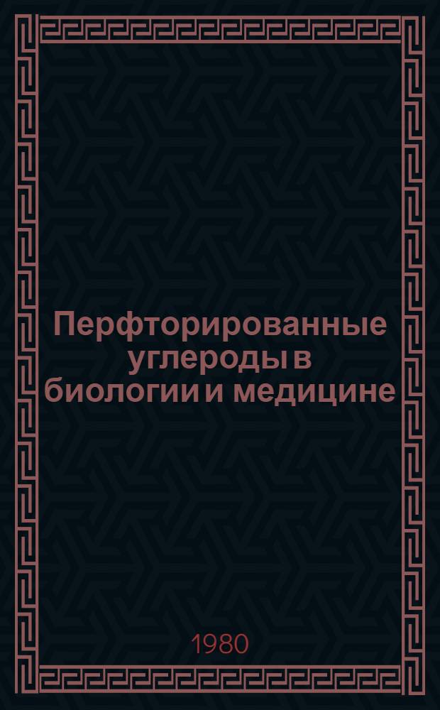 Перфторированные углероды в биологии и медицине : Сб. статей