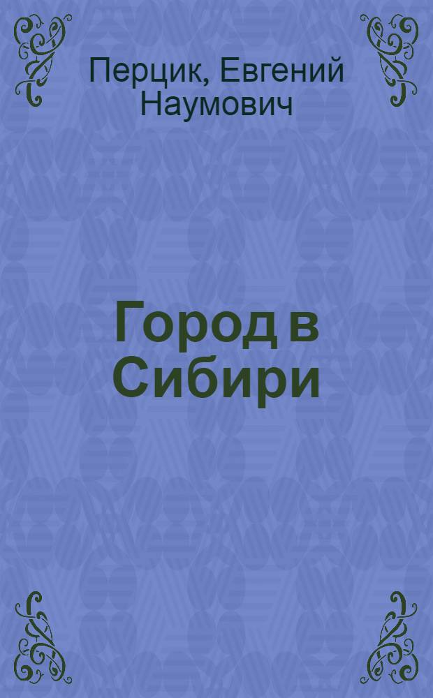 Город в Сибири : Пробл., опыт, поиск решений