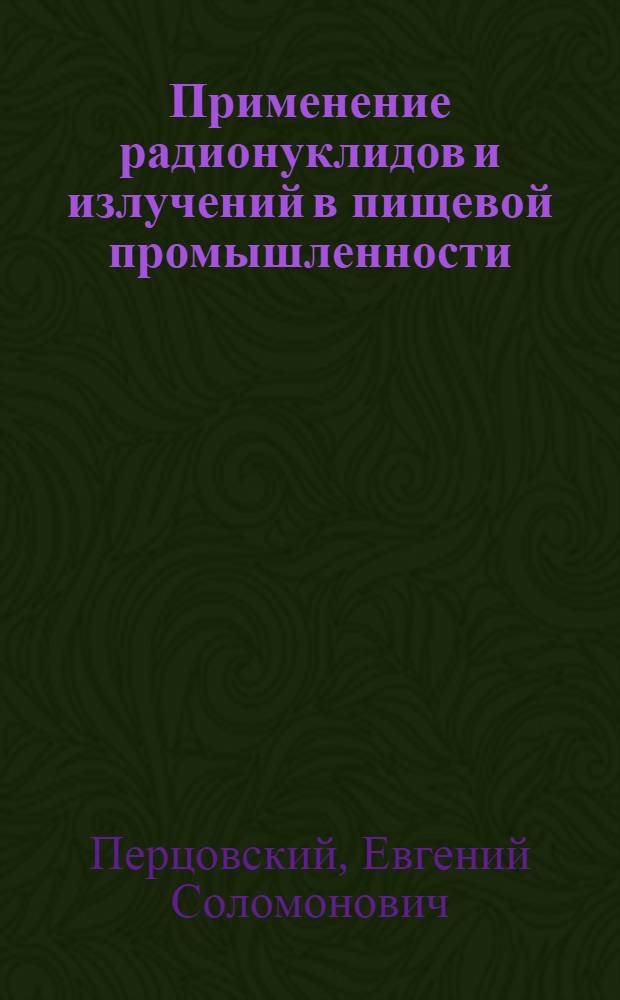 Применение радионуклидов и излучений в пищевой промышленности