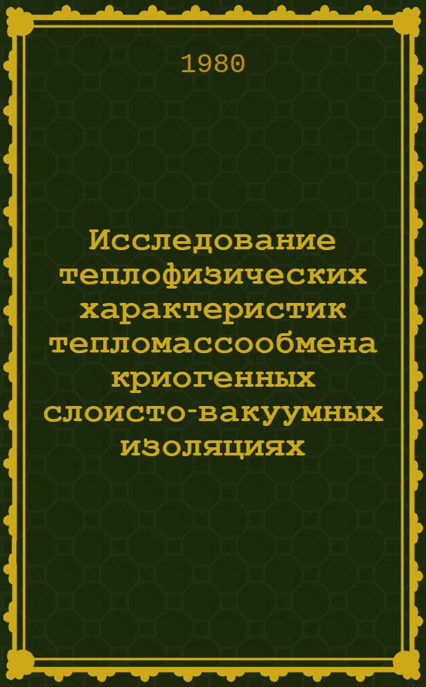 Исследование теплофизических характеристик тепломассообмена криогенных слоисто-вакуумных изоляциях, разработка новых изоляционных структур : Автореф. дис. на соиск. учен. степ. канд. техн. наук : (01.04.14)