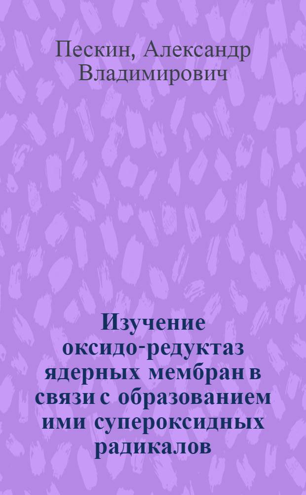 Изучение оксидо-редуктаз ядерных мембран в связи с образованием ими супероксидных радикалов : Автореф. дис. на соиск. учен. степ. канд. биол. наук : (03.00.04)