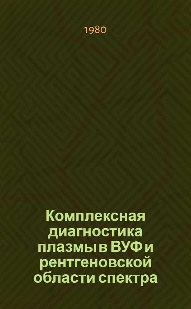 Комплексная диагностика плазмы в ВУФ и рентгеновской области спектра : Автореф. дис. на соиск. учен. степ. д-ра физ.-мат. наук : (01.04.08)
