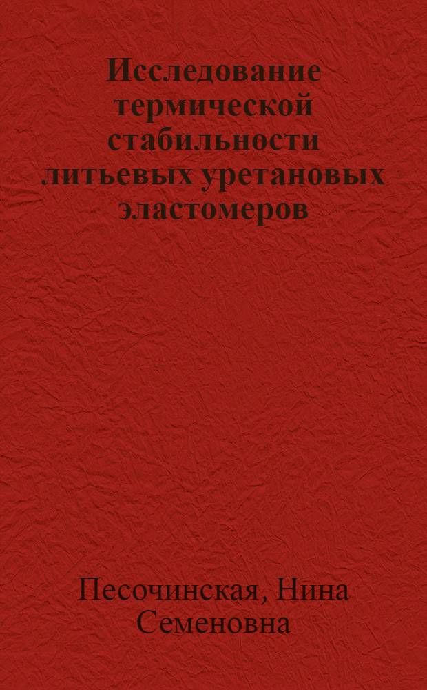 Исследование термической стабильности литьевых уретановых эластомеров : Автореф. дис. на соиск. учен. степ. к. т. н