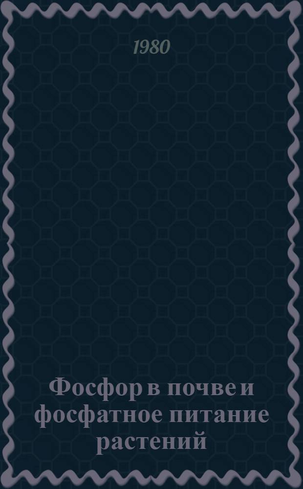 Фосфор в почве и фосфатное питание растений