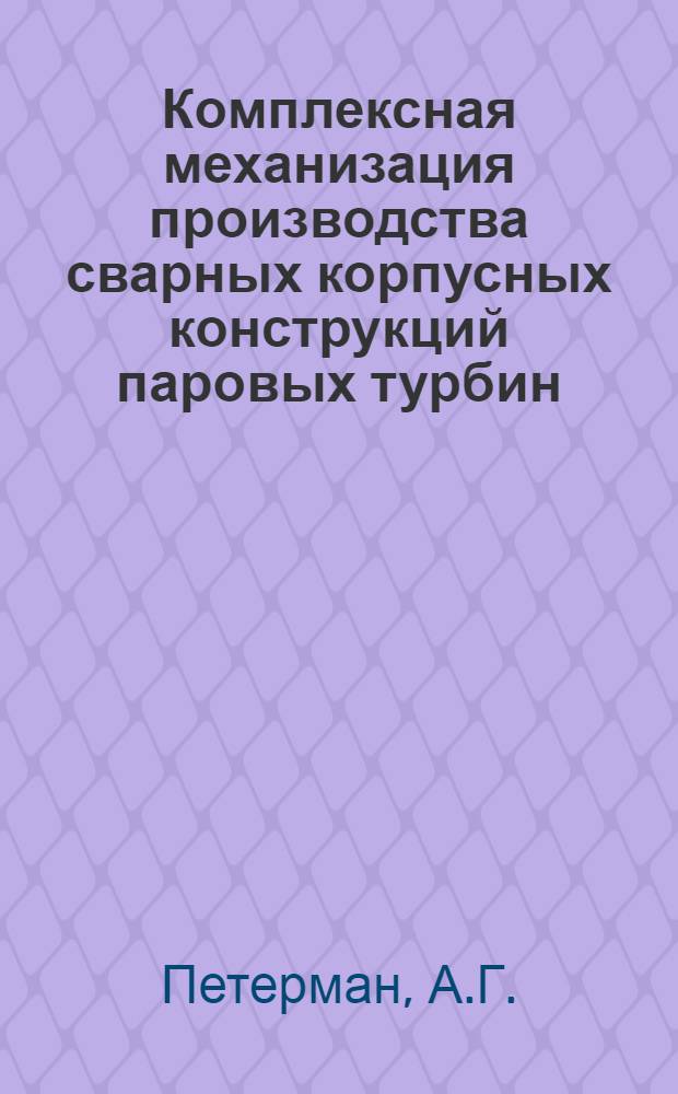 Комплексная механизация производства сварных корпусных конструкций паровых турбин : Обзор